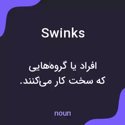 معنی swinks به فارسی معنی swinks به فارسی