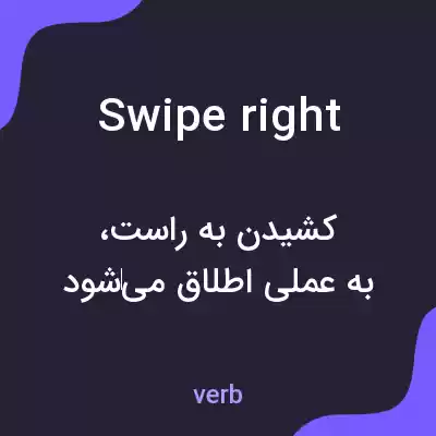 معنی swipe right به فارسی معنی swipe right به فارسی