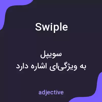 معنی swiple به فارسی معنی swiple به فارسی