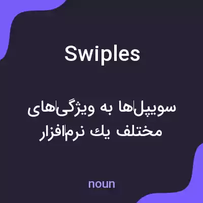 معنی swiples به فارسی معنی swiples به فارسی