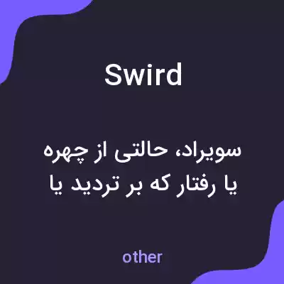 معنی swird به فارسی معنی swird به فارسی