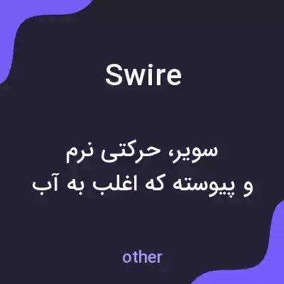 معنی swire به فارسی معنی swire به فارسی