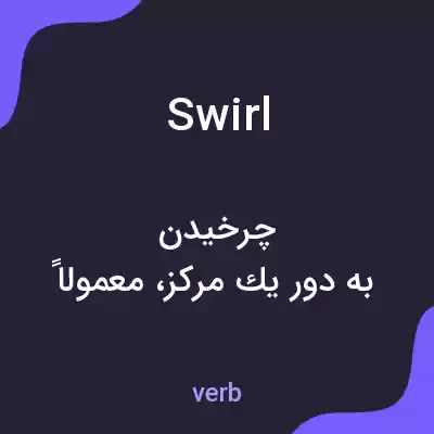معنی swirl به فارسی معنی swirl به فارسی