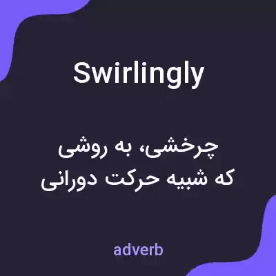 معنی swirlingly به فارسی معنی swirlingly به فارسی
