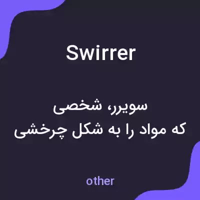 معنی swirrer به فارسی معنی swirrer به فارسی