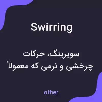 معنی swirring به فارسی معنی swirring به فارسی