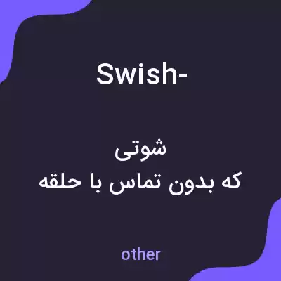 معنی swish- به فارسی معنی swish- به فارسی