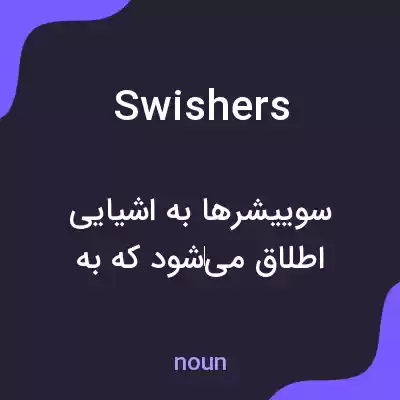 معنی swishers به فارسی