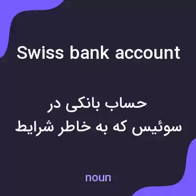 معنی swiss bank account به فارسی