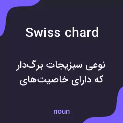 معنی swiss chard به فارسی معنی swiss chard به فارسی