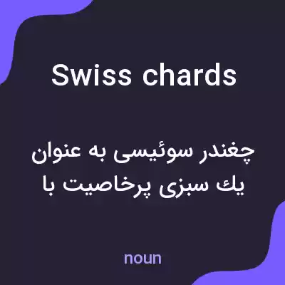 معنی swiss chards به فارسی معنی swiss chards به فارسی