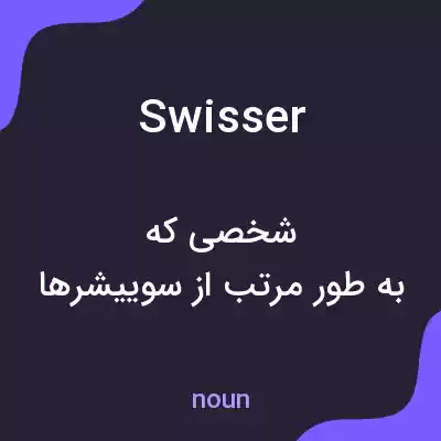 معنی swisser به فارسی معنی swisser به فارسی