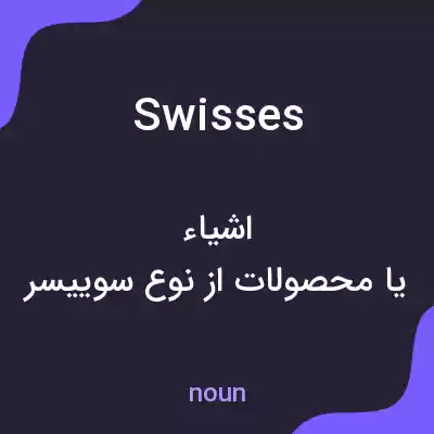 معنی swisses به فارسی معنی swisses به فارسی