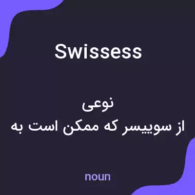 معنی swissess به فارسی معنی swissess به فارسی