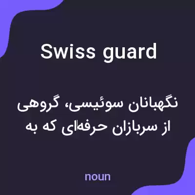 معنی swiss guard به فارسی معنی swiss guard به فارسی