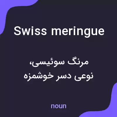 معنی swiss meringue به فارسی معنی swiss meringue به فارسی
