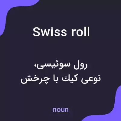 معنی swiss roll به فارسی معنی swiss roll به فارسی