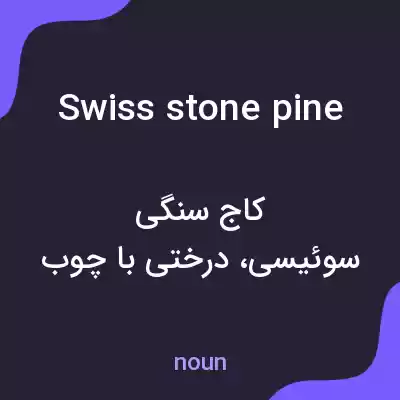 معنی swiss stone pine به فارسی معنی swiss stone pine به فارسی