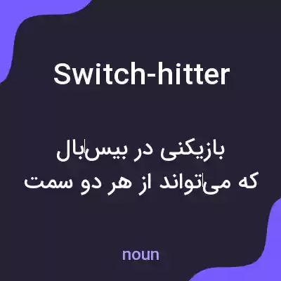 معنی switch-hitter به فارسی معنی switch-hitter به فارسی