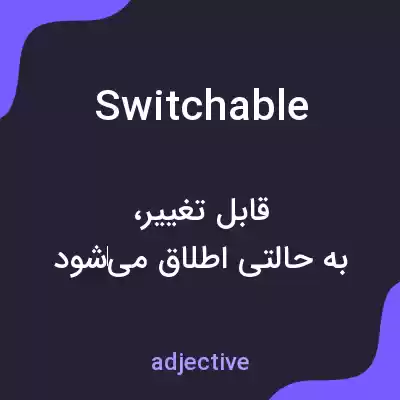 معنی switchable به فارسی معنی switchable به فارسی