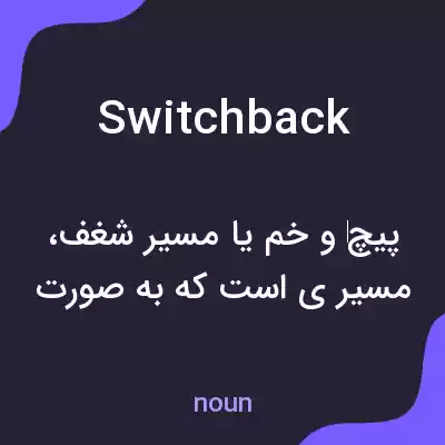 معنی switchback به فارسی معنی switchback به فارسی