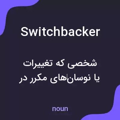 معنی switchbacker به فارسی معنی switchbacker به فارسی