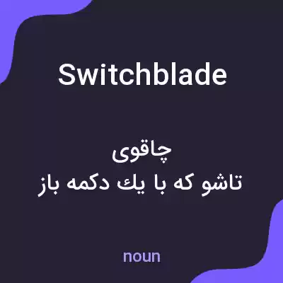 معنی switchblade به فارسی معنی switchblade به فارسی
