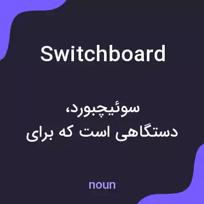 معنی switchboard به فارسی معنی switchboard به فارسی