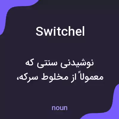 معنی switchel به فارسی معنی switchel به فارسی