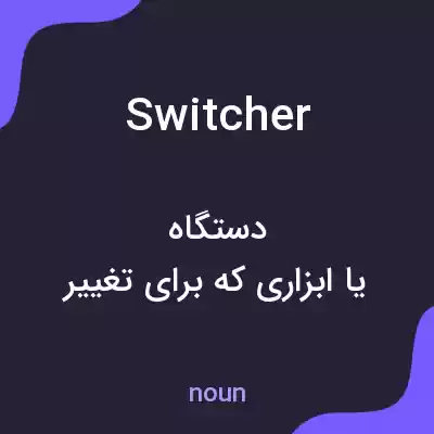 معنی switcher به فارسی معنی switcher به فارسی