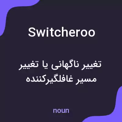 معنی switcheroo به فارسی معنی switcheroo به فارسی