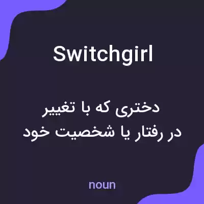 معنی switchgirl به فارسی معنی switchgirl به فارسی