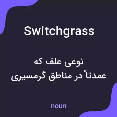 معنی switchgrass به فارسی معنی switchgrass به فارسی
