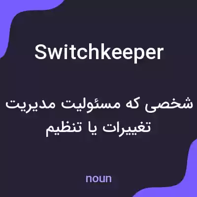 معنی switchkeeper به فارسی معنی switchkeeper به فارسی