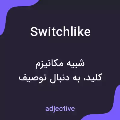 معنی switchlike به فارسی معنی switchlike به فارسی