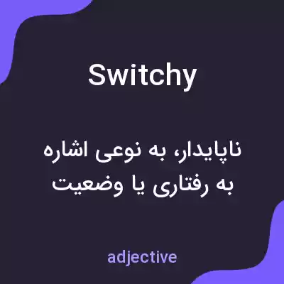 معنی switchy به فارسی معنی switchy به فارسی