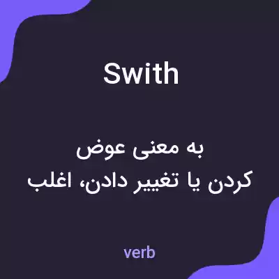 معنی swith به فارسی معنی swith به فارسی