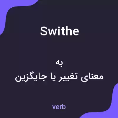 معنی swithe به فارسی معنی swithe به فارسی