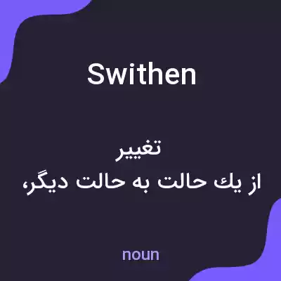 معنی swithen به فارسی معنی swithen به فارسی