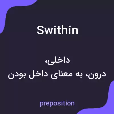 معنی swithin به فارسی معنی swithin به فارسی
