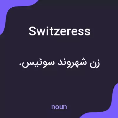 معنی switzeress به فارسی معنی switzeress به فارسی