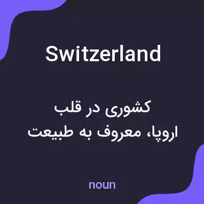 معنی switzerland به فارسی معنی switzerland به فارسی
