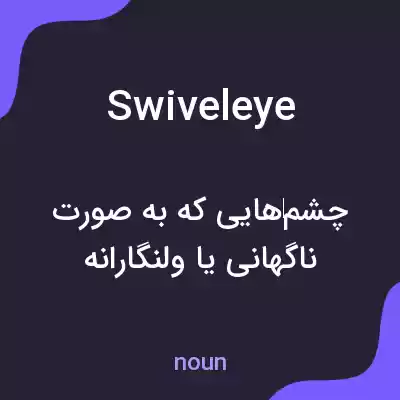 معنی swiveleye به فارسی