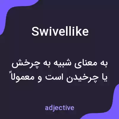 معنی swivellike به فارسی معنی swivellike به فارسی