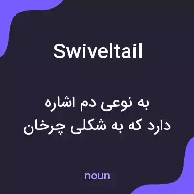 معنی swiveltail به فارسی معنی swiveltail به فارسی