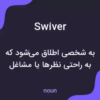 معنی swiver به فارسی معنی swiver به فارسی