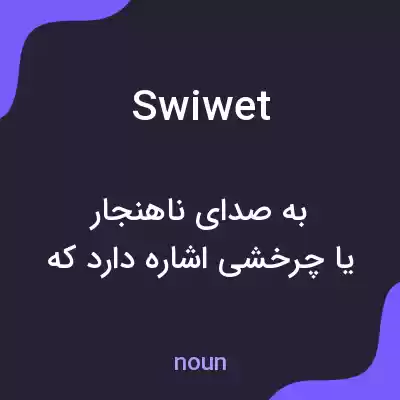 معنی swiwet به فارسی