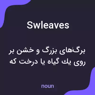 معنی swleaves به فارسی معنی swleaves به فارسی