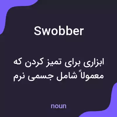 معنی swobber به فارسی معنی swobber به فارسی