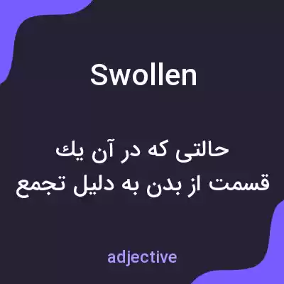 معنی swollen به فارسی معنی swollen به فارسی